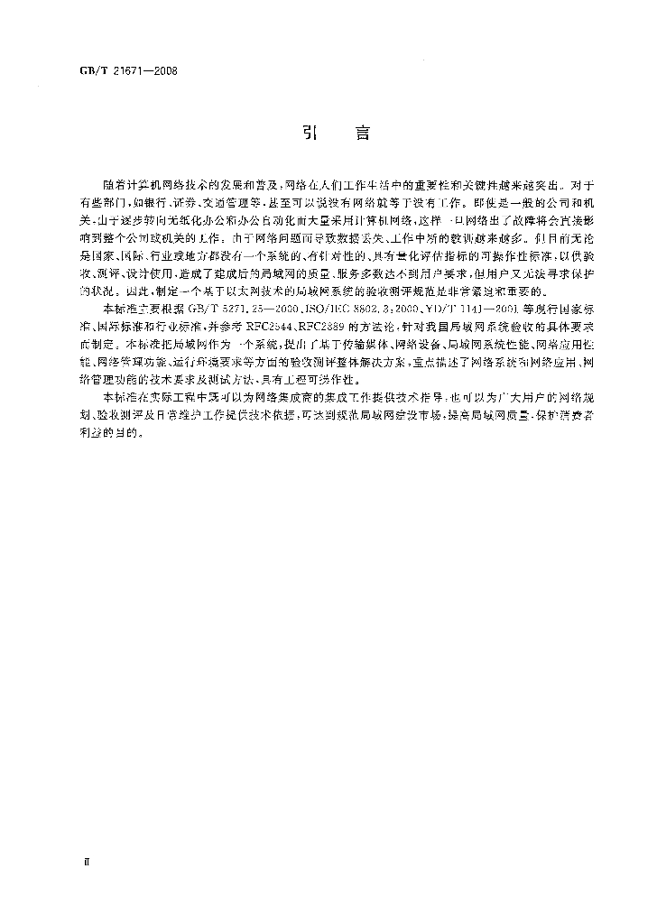 GB/T 21671-2008 标准预览