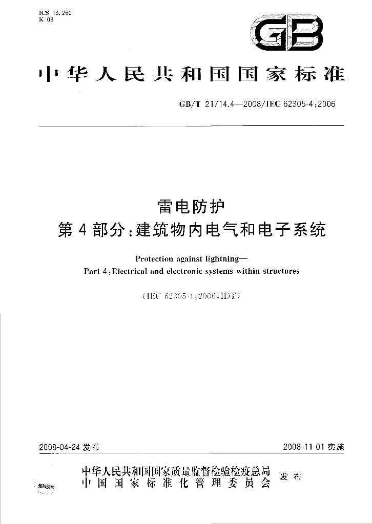 GB/T 21714.4-2008 标准预览