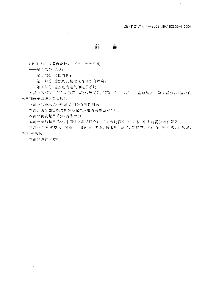 GB/T 21714.4-2008 标准预览