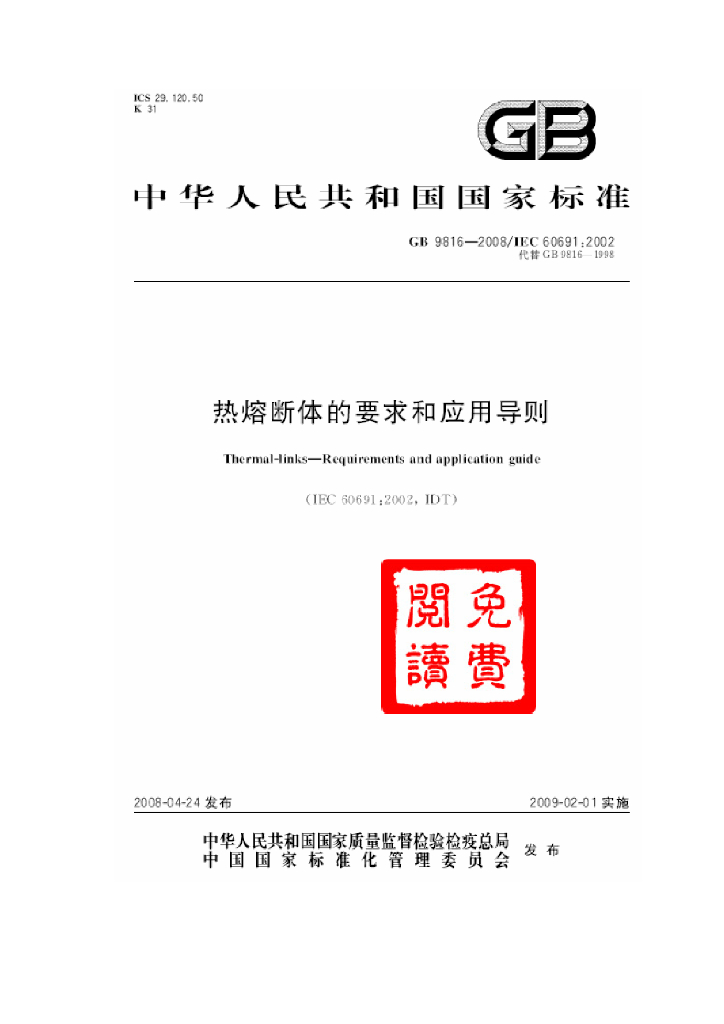 GB 9816-2008 标准预览