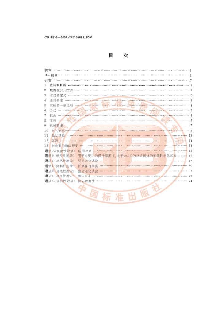 GB 9816-2008 标准预览