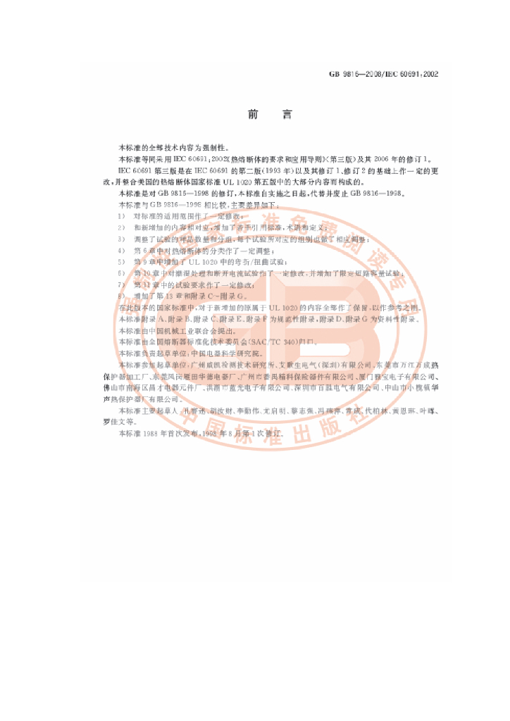 GB 9816-2008 标准预览