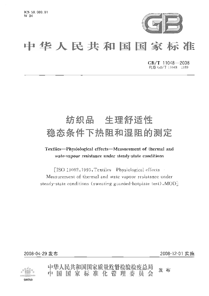 GB/T 11048-2008 标准预览