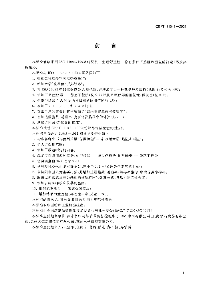 GB/T 11048-2008 标准预览