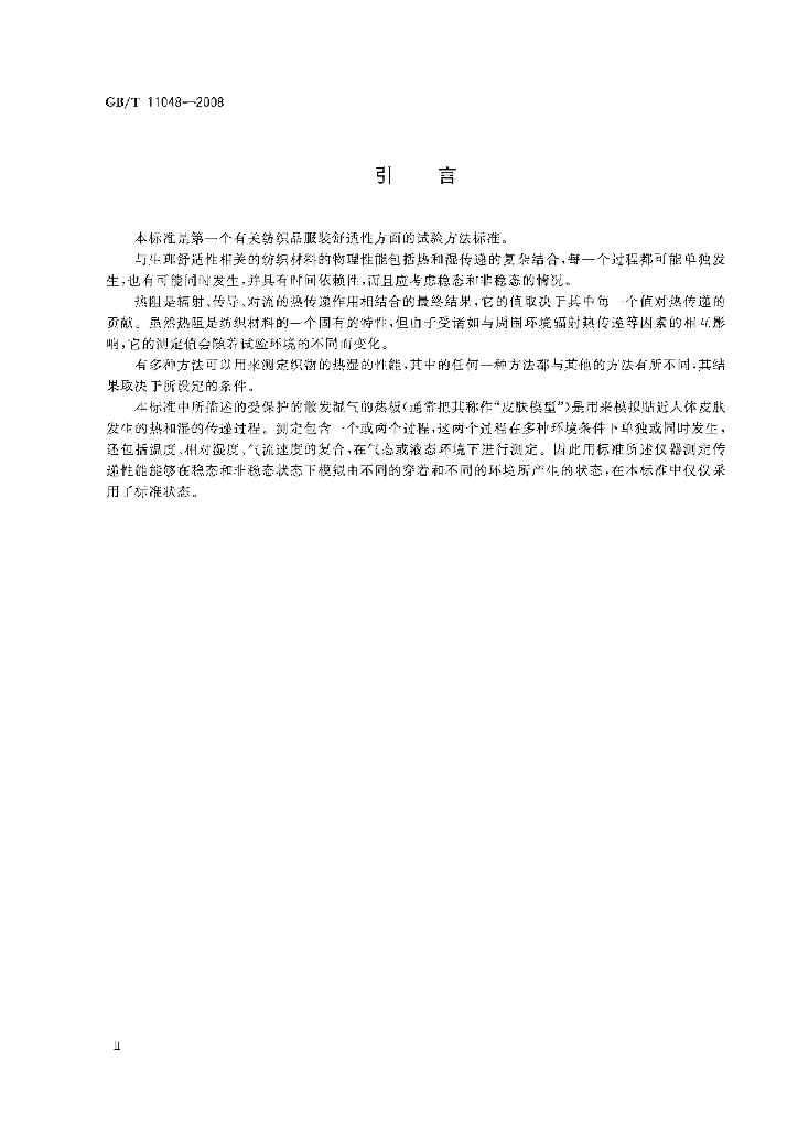GB/T 11048-2008 标准预览