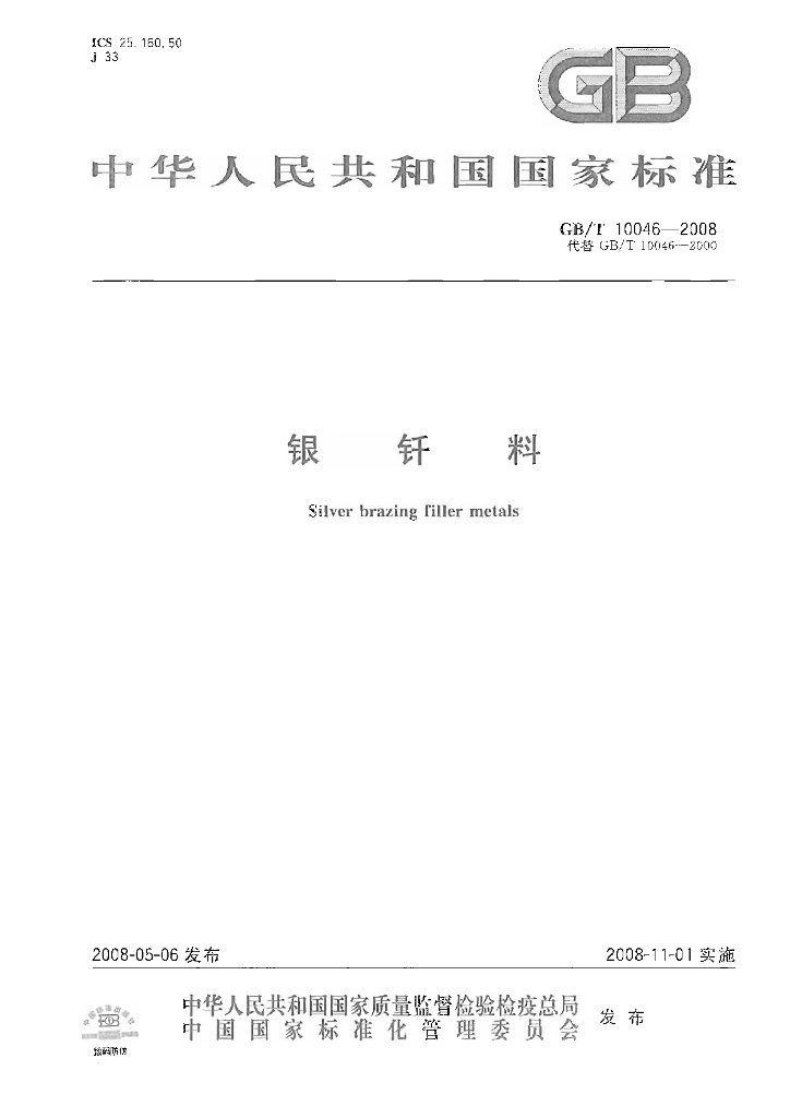 GB/T 10046-2008 标准预览