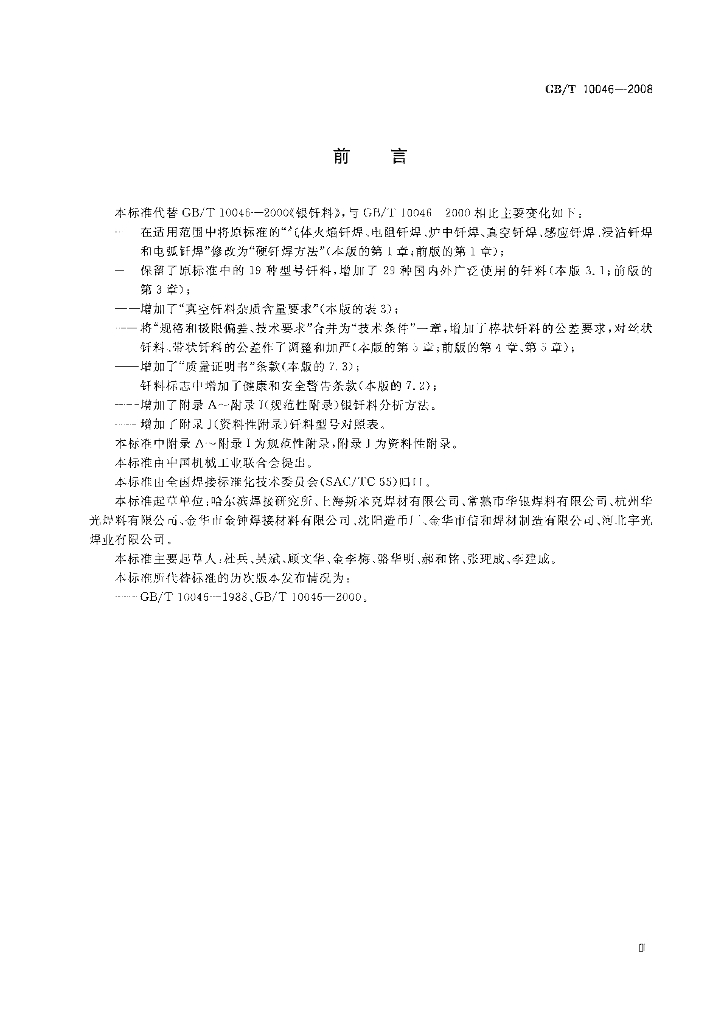 GB/T 10046-2008 标准预览