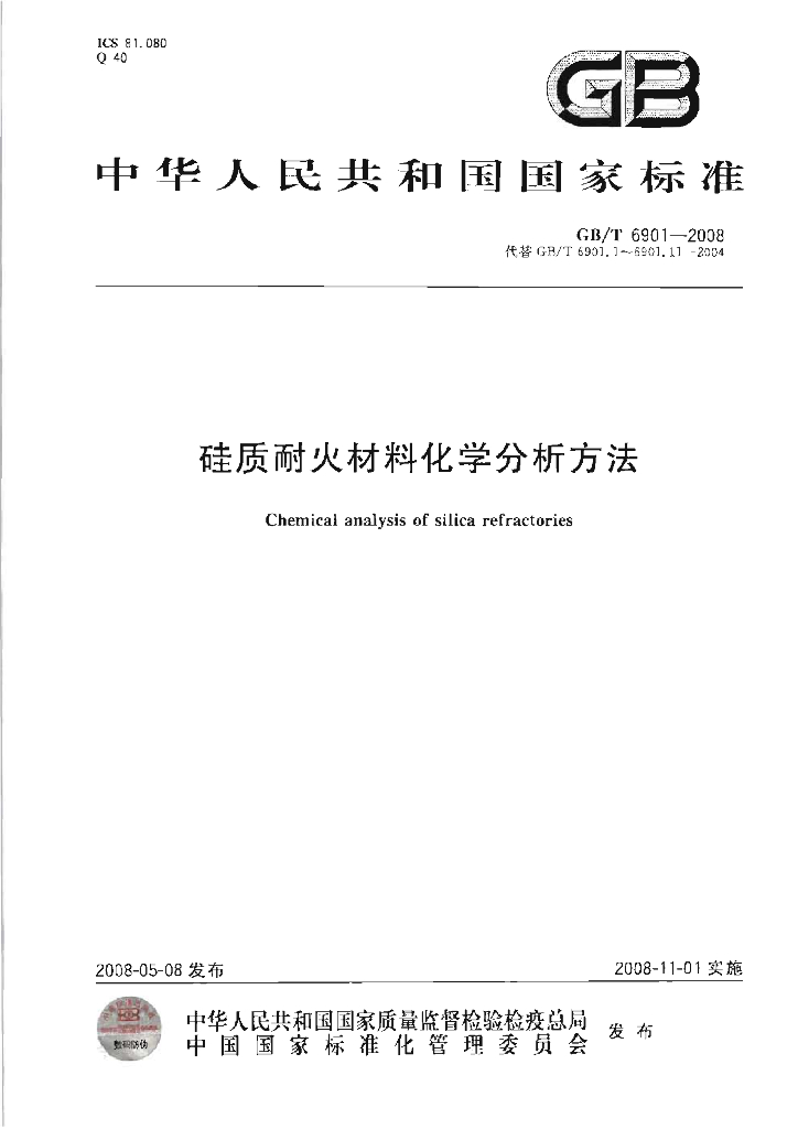 GB/T 6901-2008 标准预览