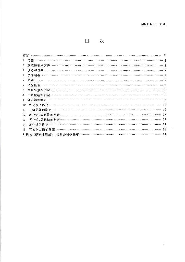 GB/T 6901-2008 标准预览