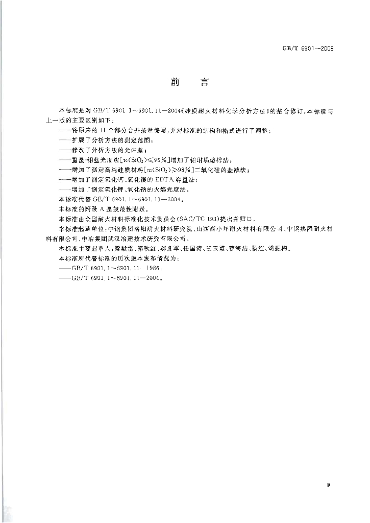 GB/T 6901-2008 标准预览