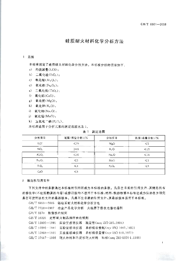 GB/T 6901-2008 标准预览