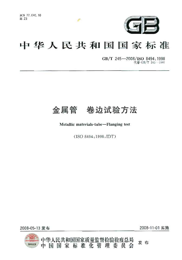 GB/T 245-2008 标准预览