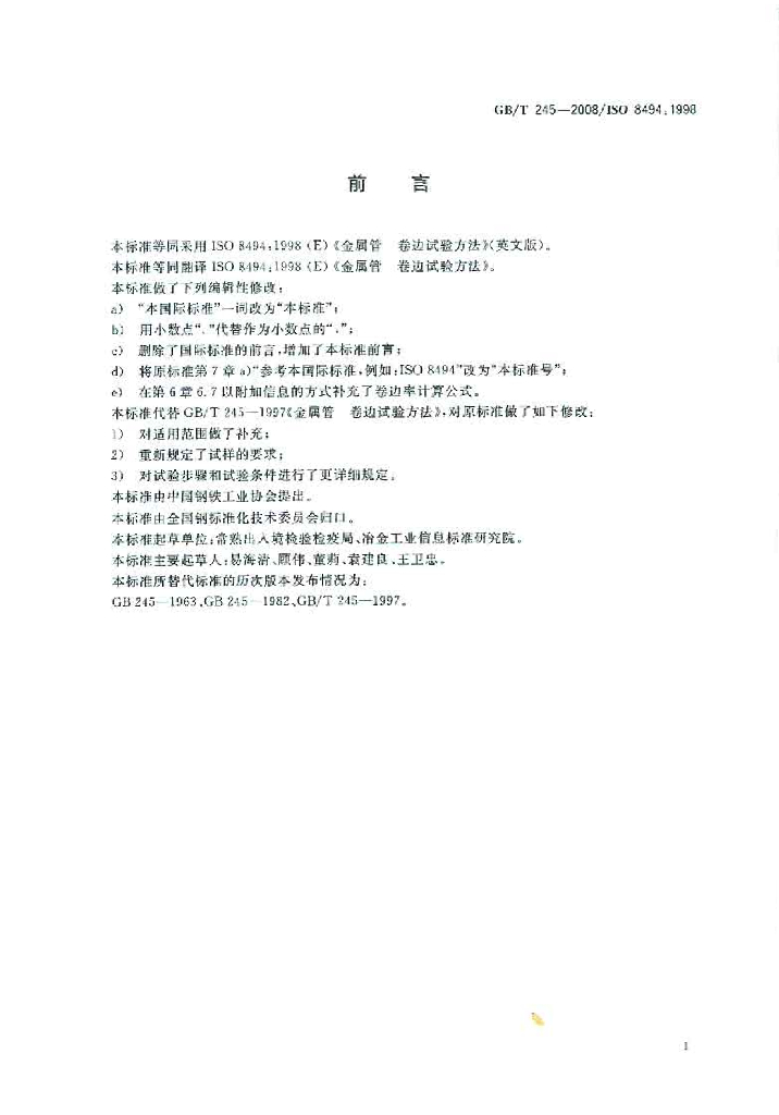 GB/T 245-2008 标准预览