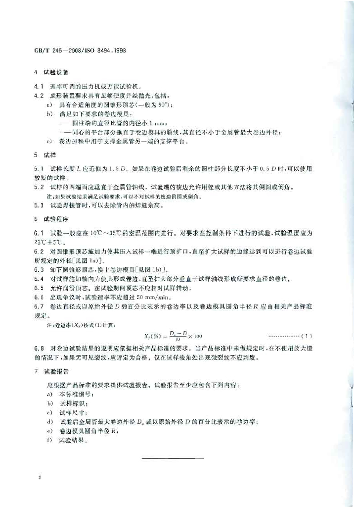 GB/T 245-2008 标准预览