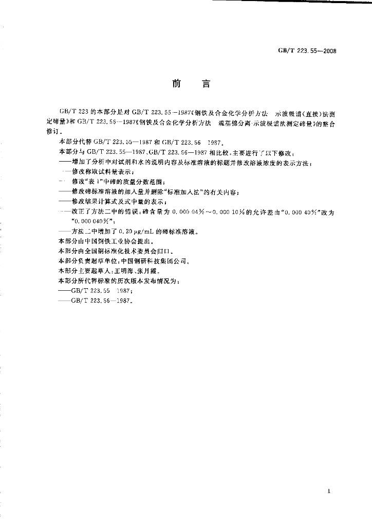GB/T 223.55-2008 标准预览