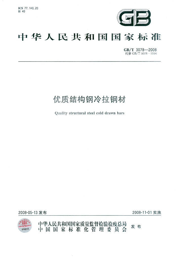 GB/T 3078-2008 标准预览