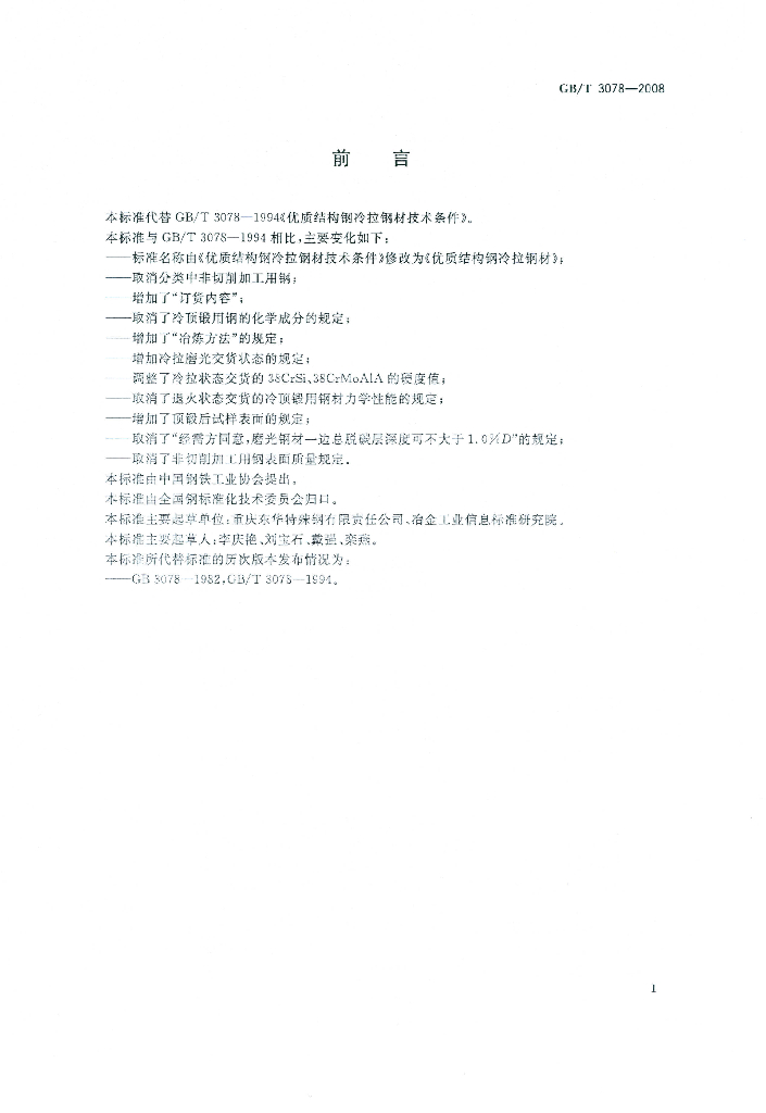 GB/T 3078-2008 标准预览