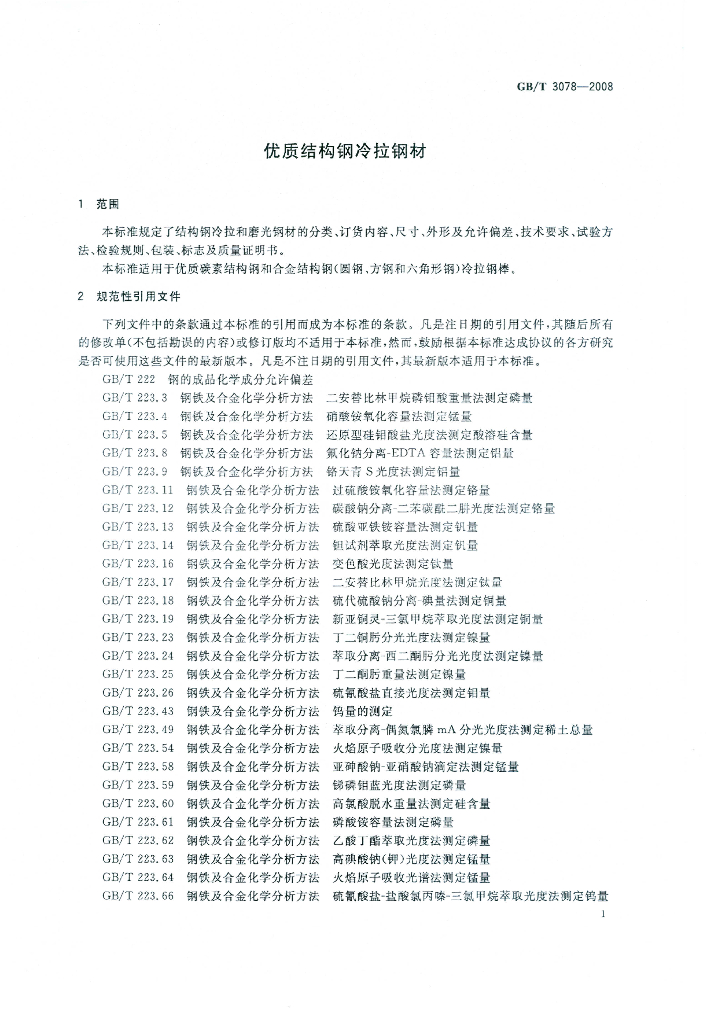 GB/T 3078-2008 标准预览