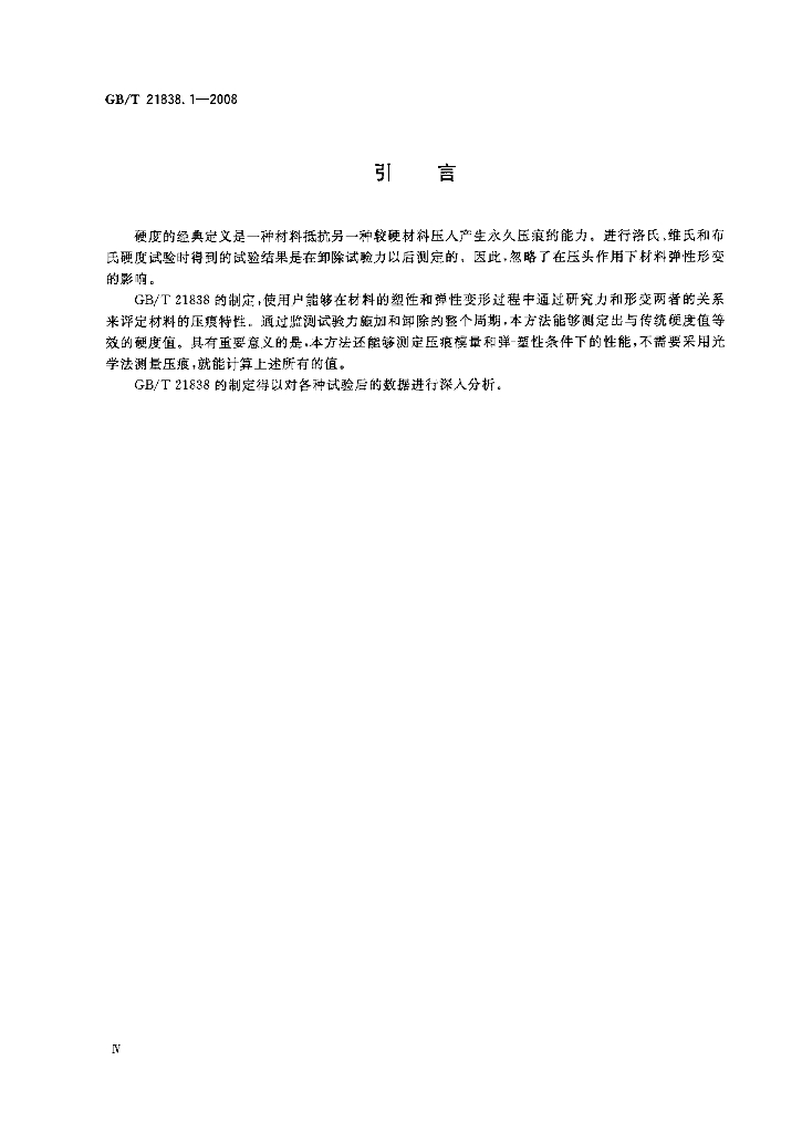 GB/T 21838.1-2008 标准预览