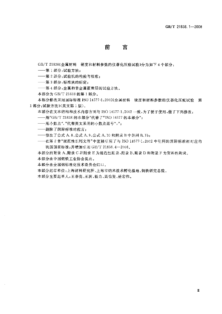 GB/T 21838.1-2008 标准预览