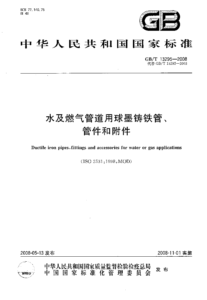 GB/T 13295-2008 标准预览