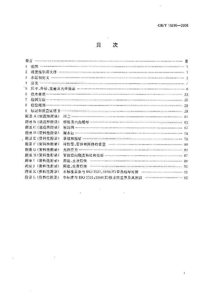 GB/T 13295-2008 标准预览
