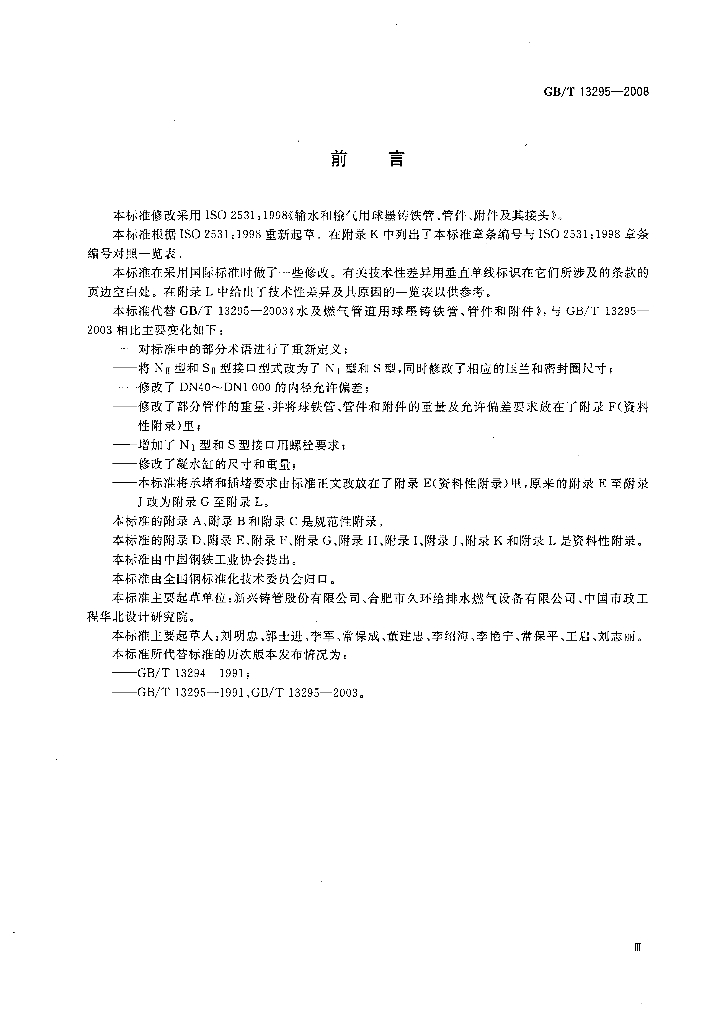 GB/T 13295-2008 标准预览