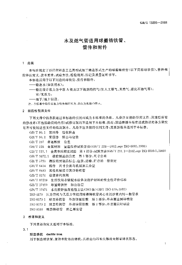 GB/T 13295-2008 标准预览