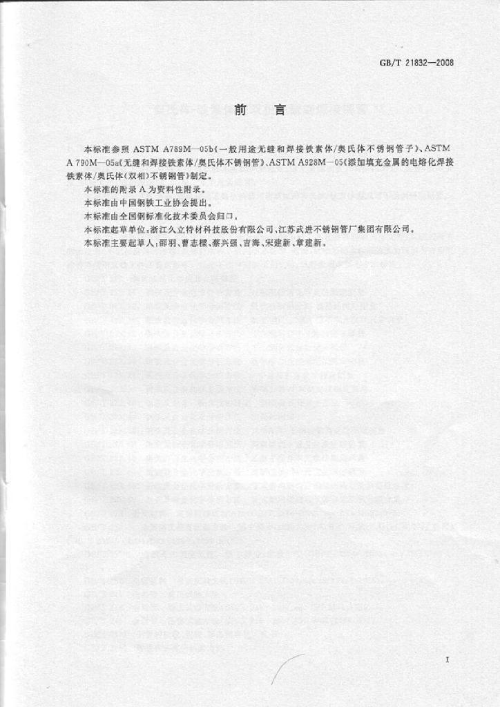 GB/T 21832-2008 标准预览