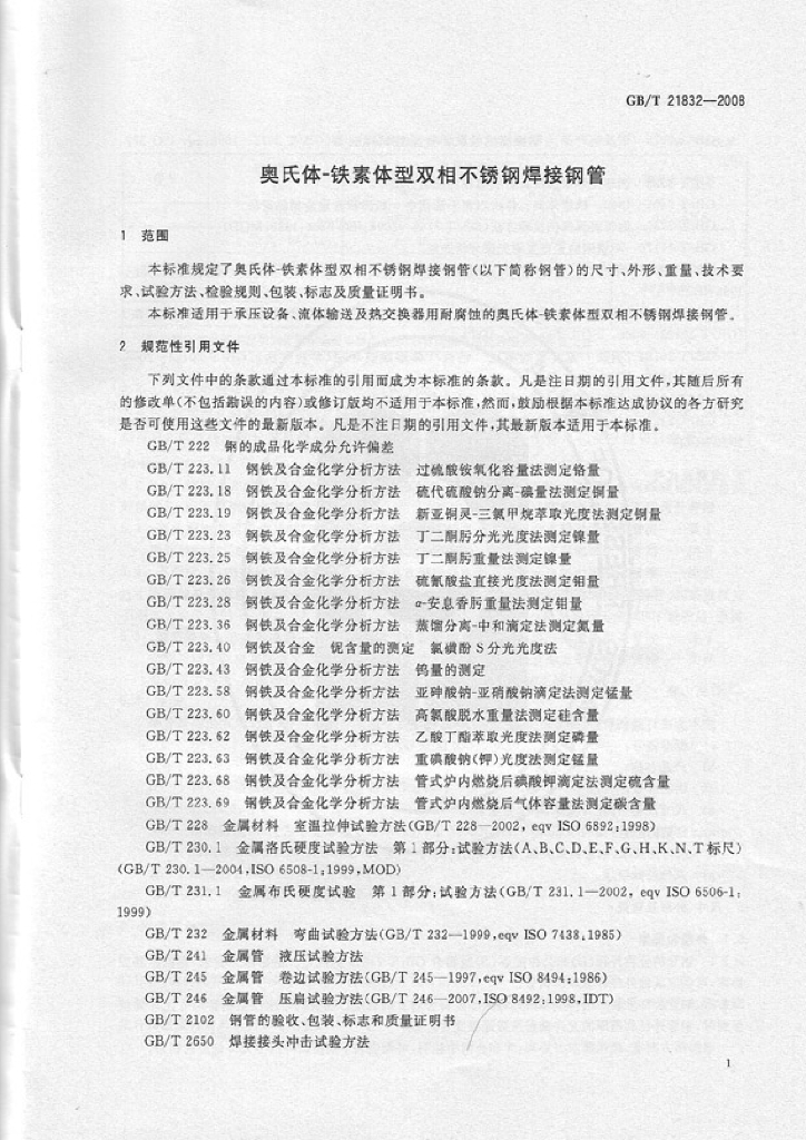 GB/T 21832-2008 标准预览