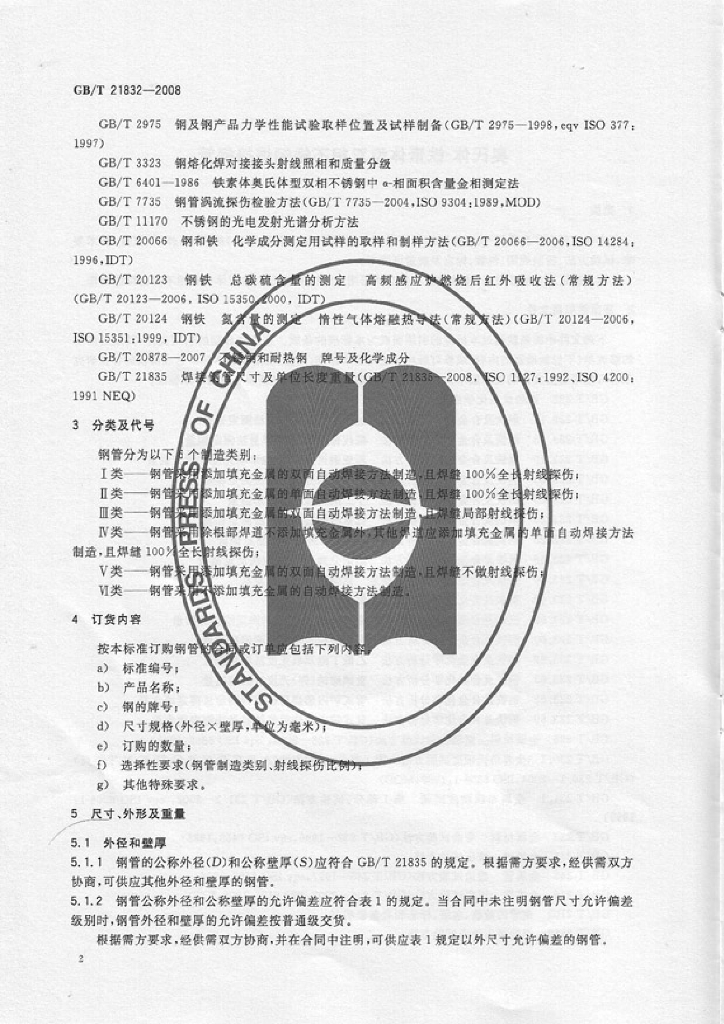 GB/T 21832-2008 标准预览