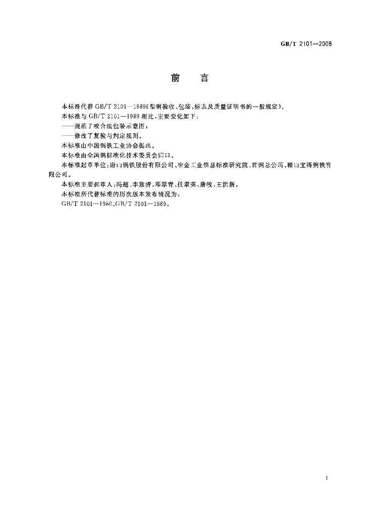 GB/T 2101-2008 标准预览
