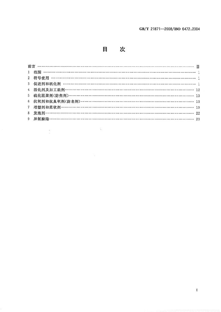 GB/T 21871-2008 标准预览