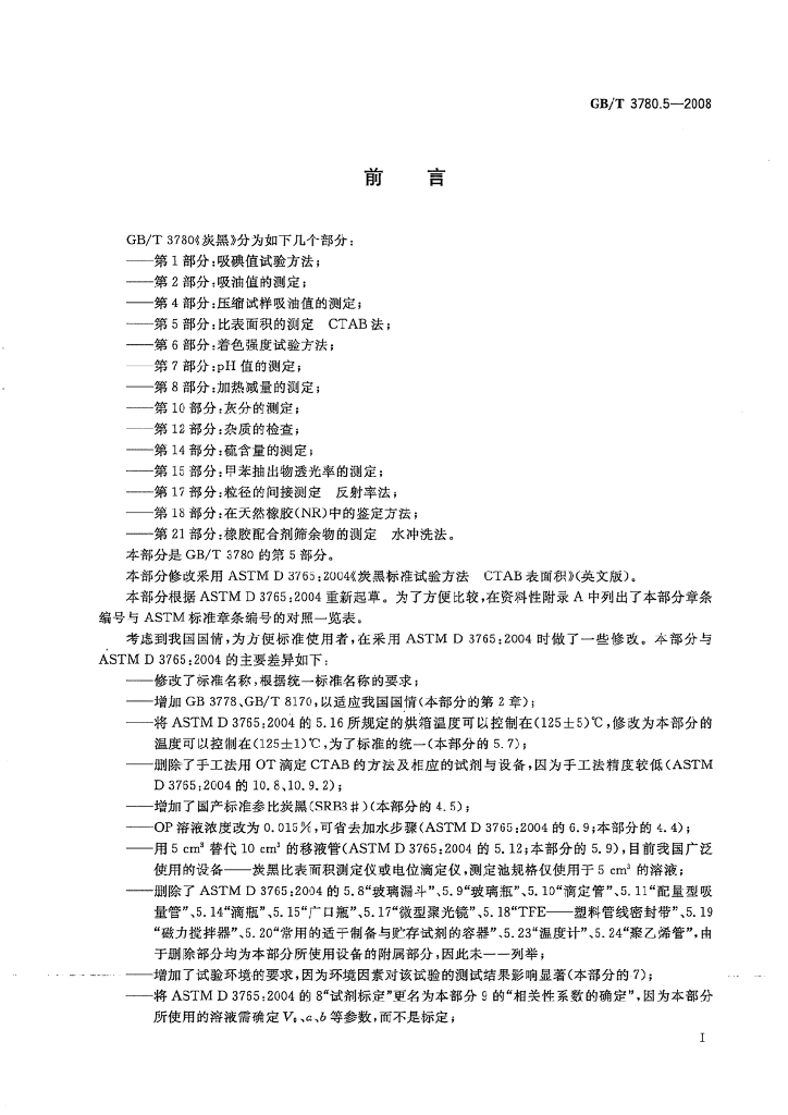 GB/T 3780.5-2008 标准预览