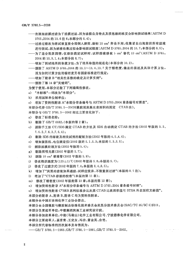 GB/T 3780.5-2008 标准预览