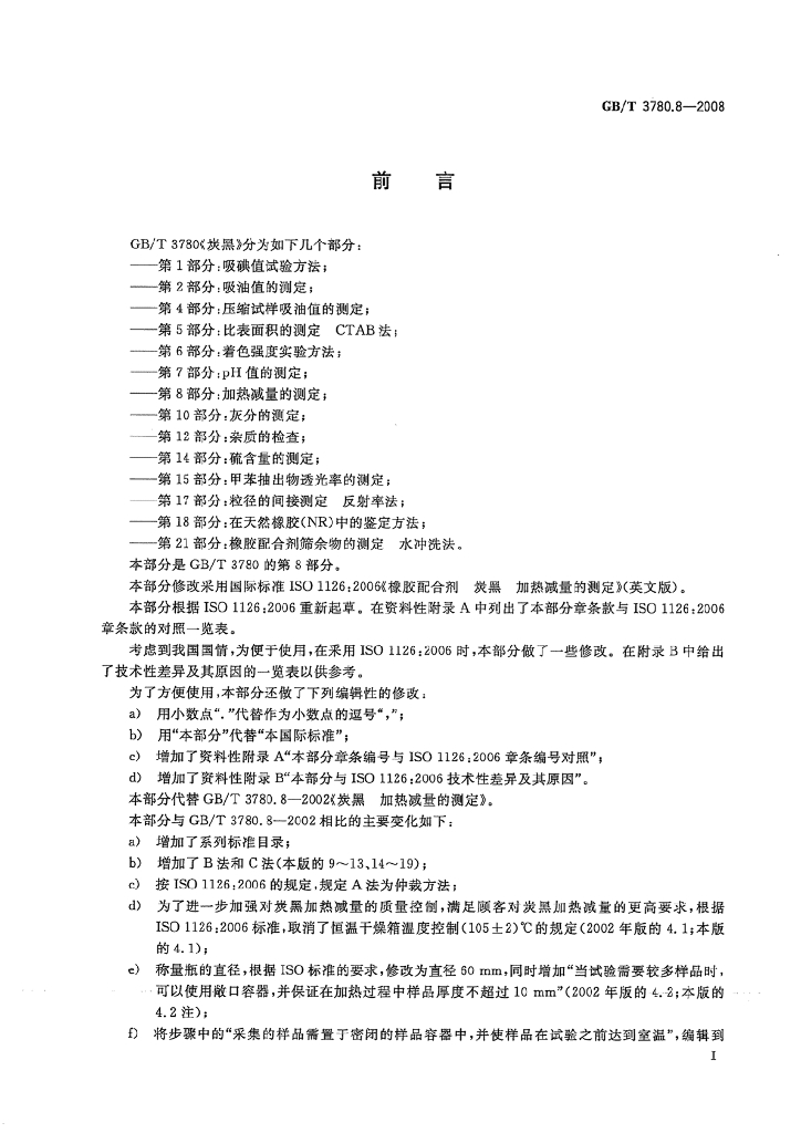 GB/T 3780.8-2008 标准预览