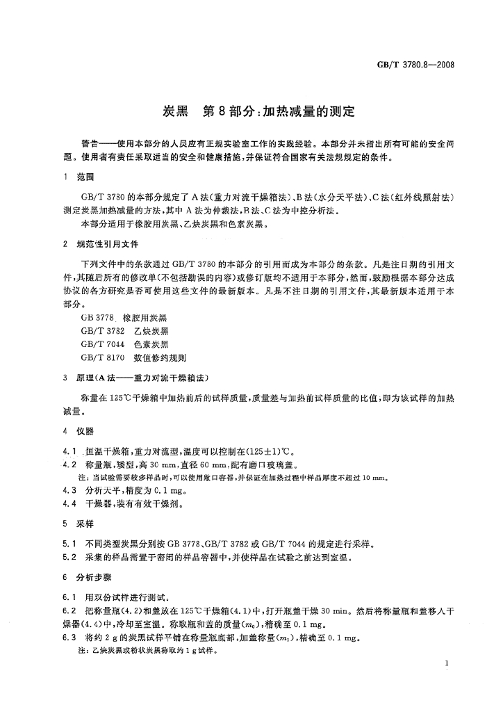 GB/T 3780.8-2008 标准预览