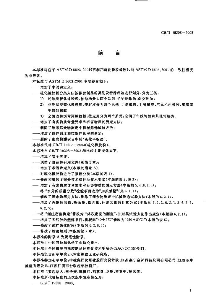 GB/T 19208-2008 标准预览