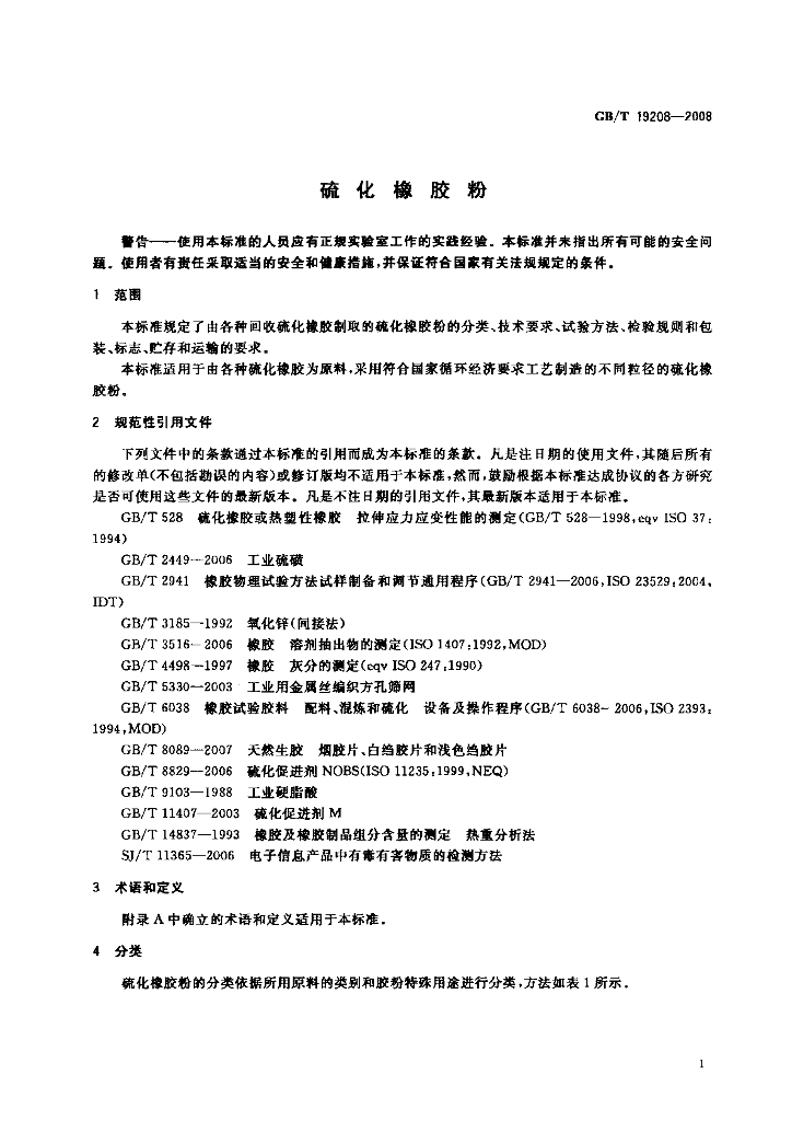 GB/T 19208-2008 标准预览
