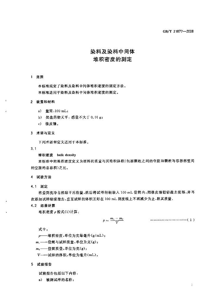 GB/T 21877-2008 标准预览
