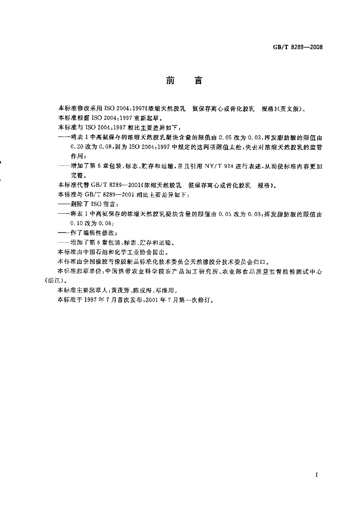 GB/T 8289-2008 标准预览