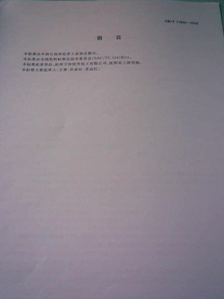 GB/T 21890-2008 标准预览