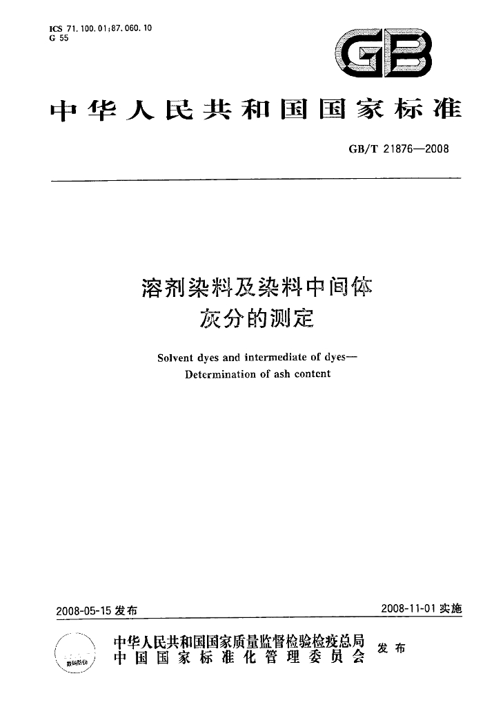 GB/T 21876-2008 标准预览
