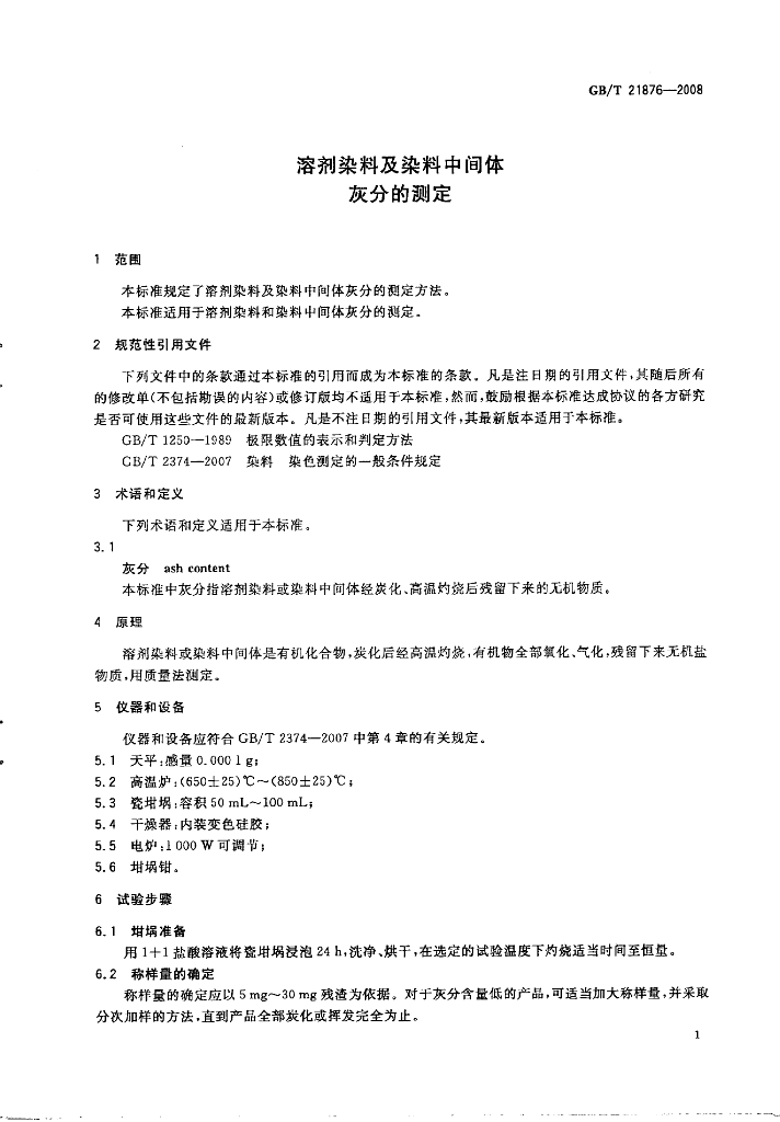 GB/T 21876-2008 标准预览