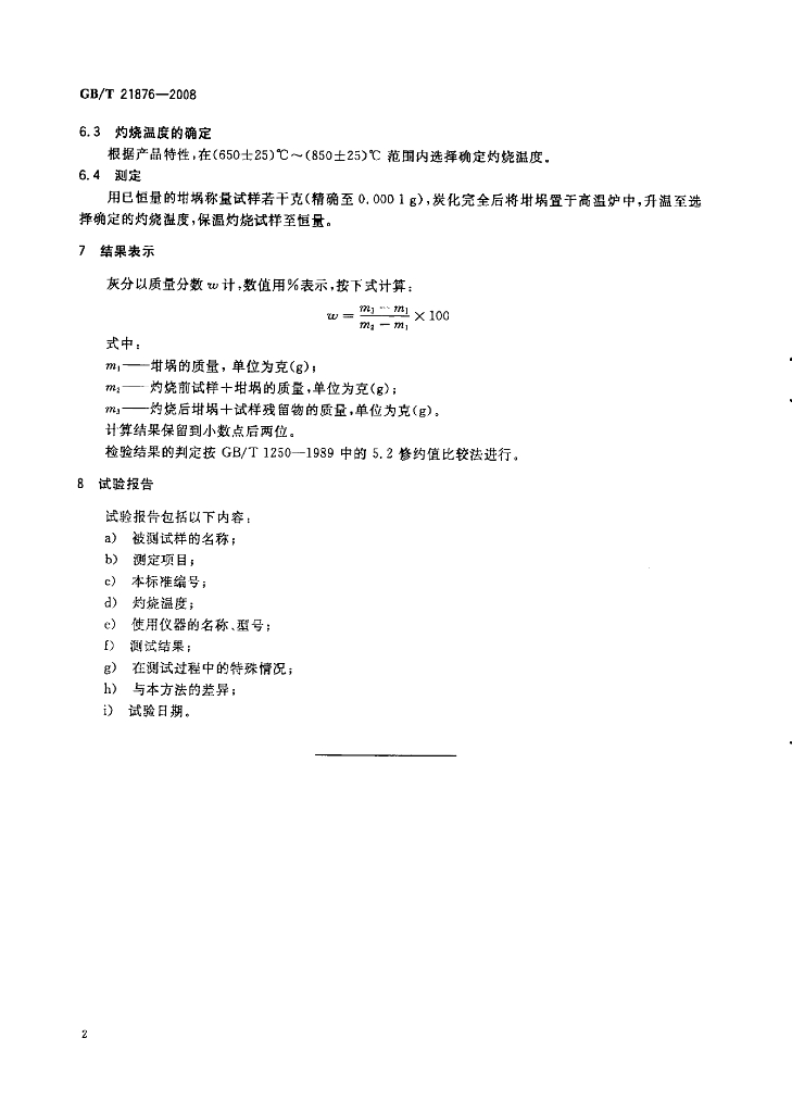 GB/T 21876-2008 标准预览