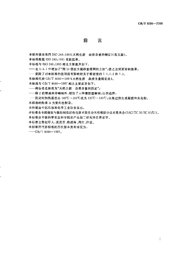 GB/T 8086-2008 标准预览