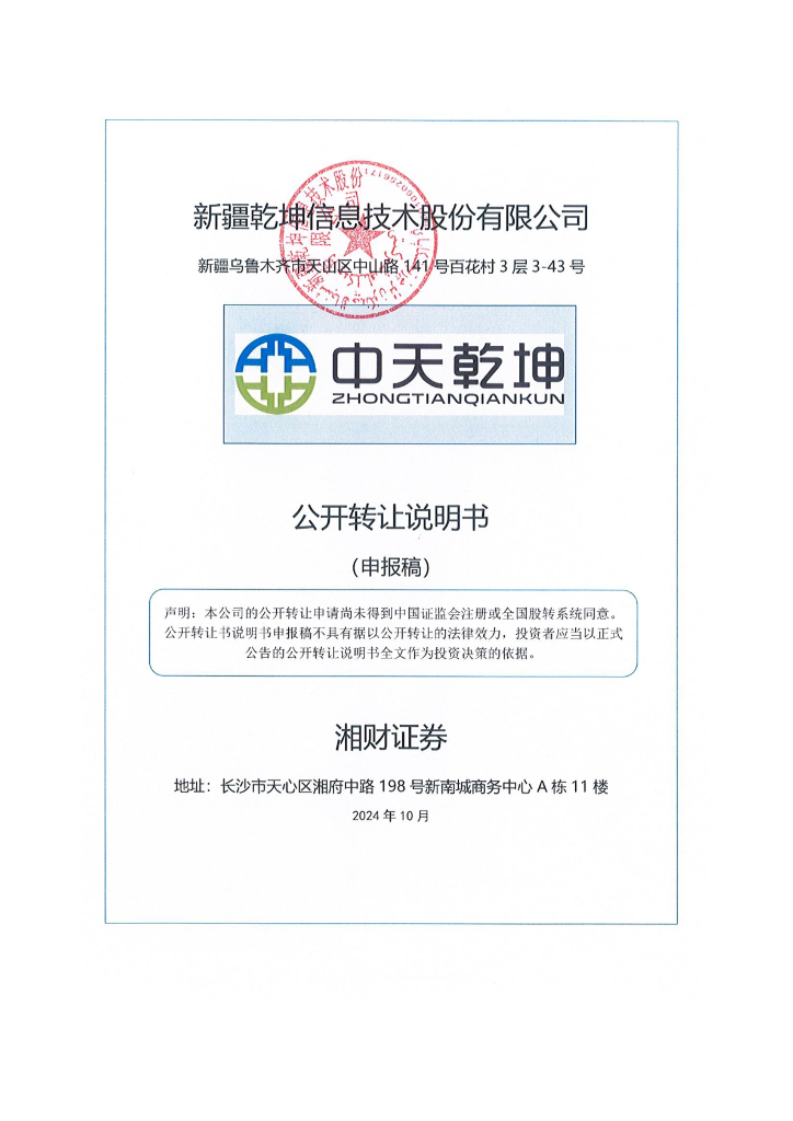 新疆乾坤信息技术股份有限公司新三板挂牌公开转让说明书（申报稿）