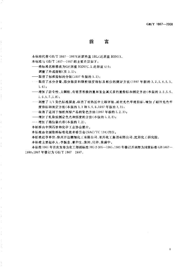 GB/T 1867-2008 标准预览