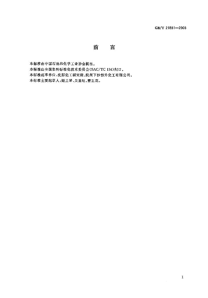 GB/T 21881-2008 标准预览
