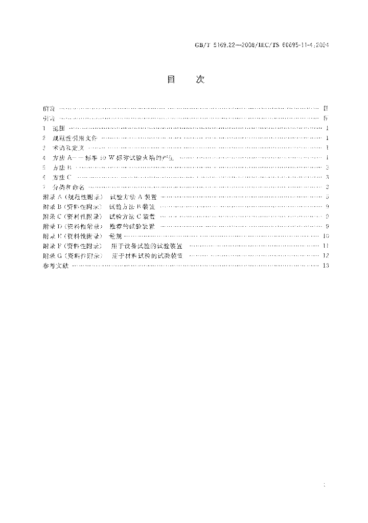 GB/T 5169.22-2008 标准预览